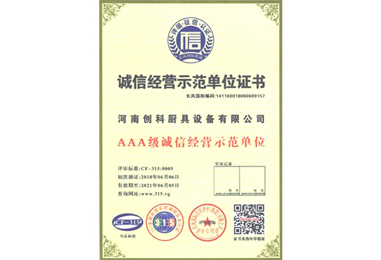 诚信经营示范单位证书